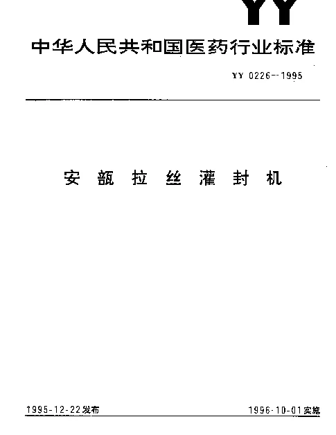 YY 0226-1995 安瓿拉丝灌封机