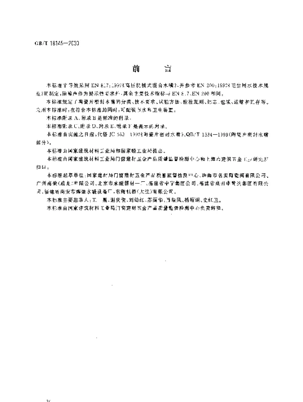 GBT 18145-2000 陶瓷片密封水嘴