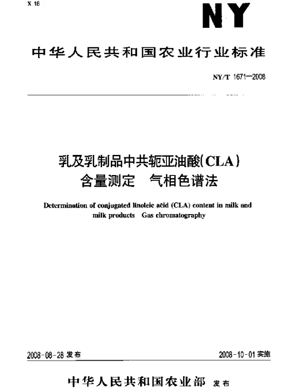 NYT 1671-2008 乳及乳制品中共轭亚油酸(CLA).含量测定.气相色谱法
