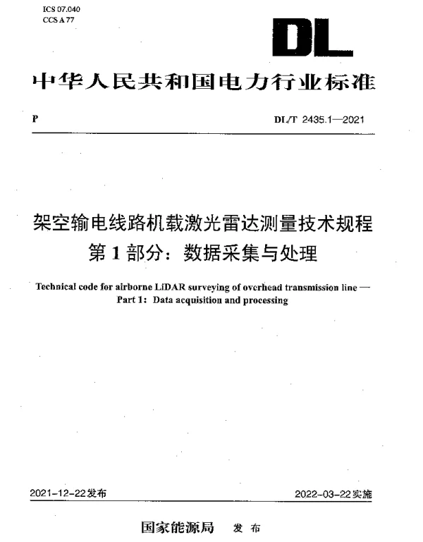 DLT 2435.1-2021 架空输电线路机载激光雷达测量技术规程 第1部分：数据采集与处理