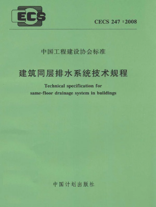 CECS 247-2008 建筑同层排水系统技术规程