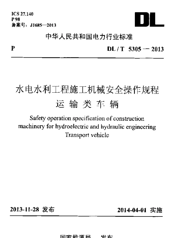 DLT 5305-2013 水电水利工程施工机械安全操作规程运输类车辆
