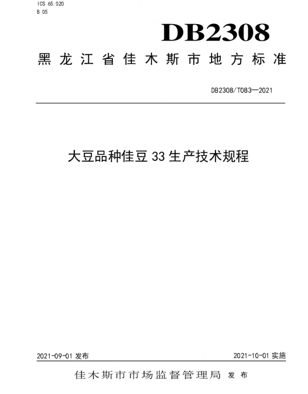 DB2308T083-2021 大豆品种佳豆33生产技术规程