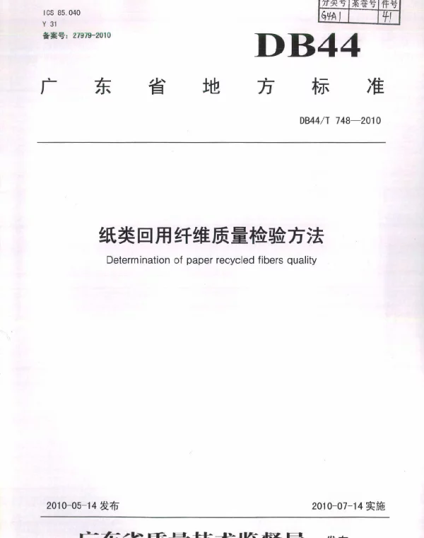 DB44T 748-2010 纸类回用纤维质量检验方法