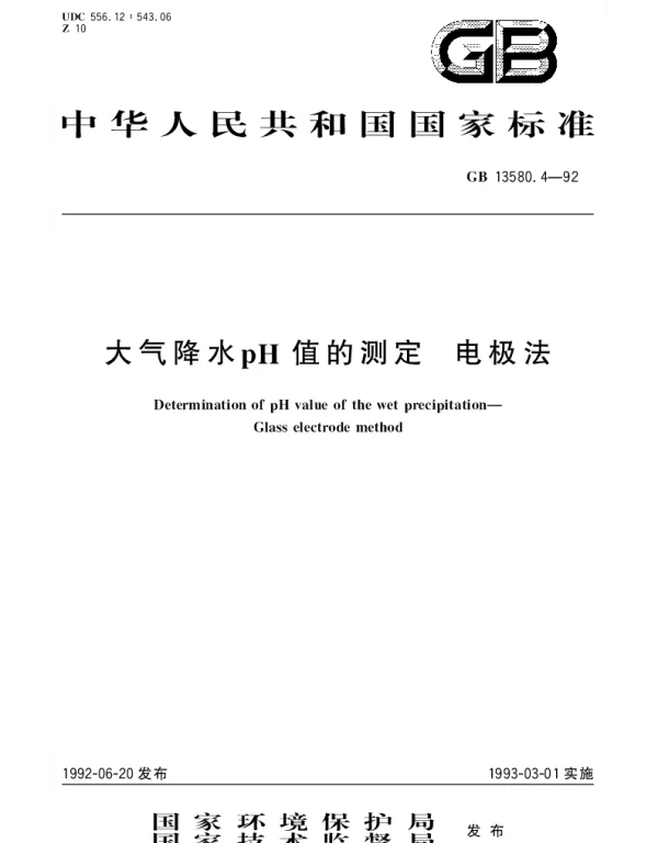 GBT 13580.4-1992 大气降水pH值的测定 电极法