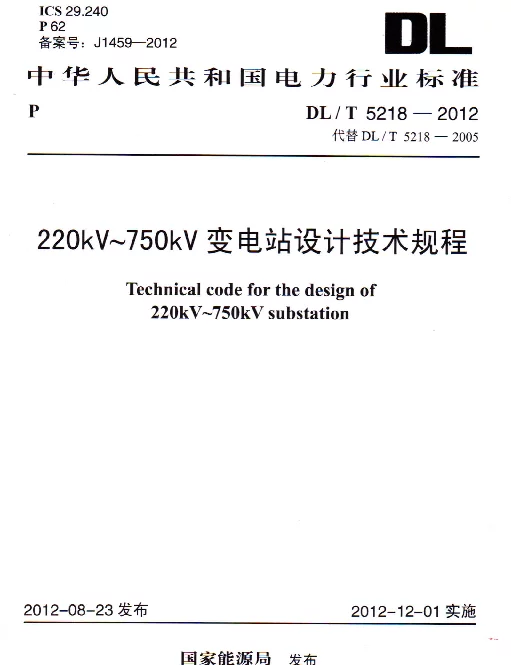 DLT 5218-2012 220kV～750kV变电站设计技术规程