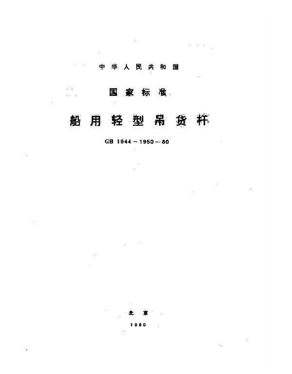 GB 1947-1980 船用轻型吊货杆导向滑车叉头