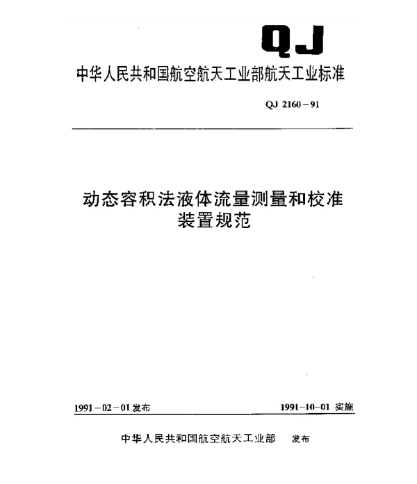 QJ 2160-1991 动态容积法液体流量测量和校准装置规范