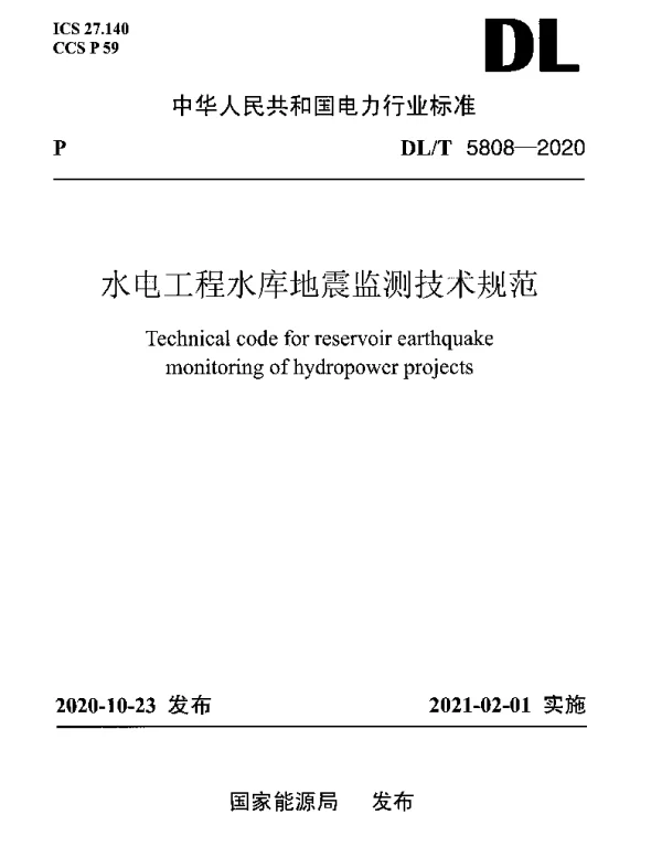 DLT 5808-2020 水电工程水库地震监测技术规范