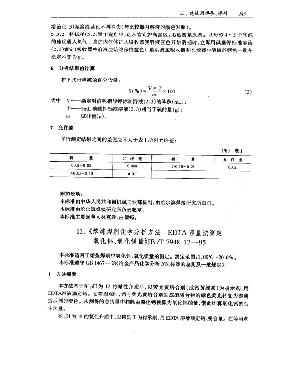JBT 7948.12-1995 熔炼焊剂化学分析方法 EDTA容量法测定氧化钙、氧化镁量