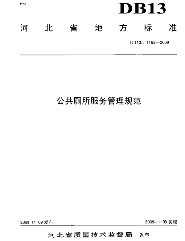 DB13T 1163-2009 公共厕所服务管理规范