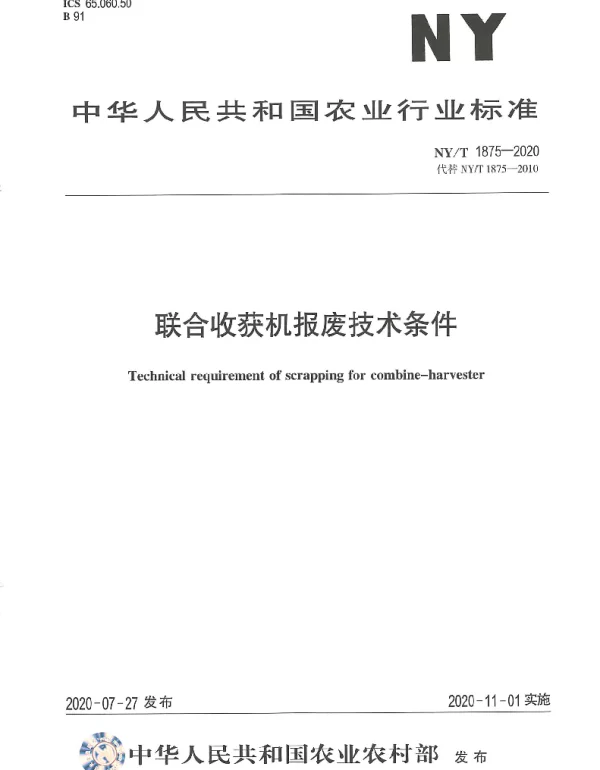 NYT 1875-2020 联合收获机报废技术条件