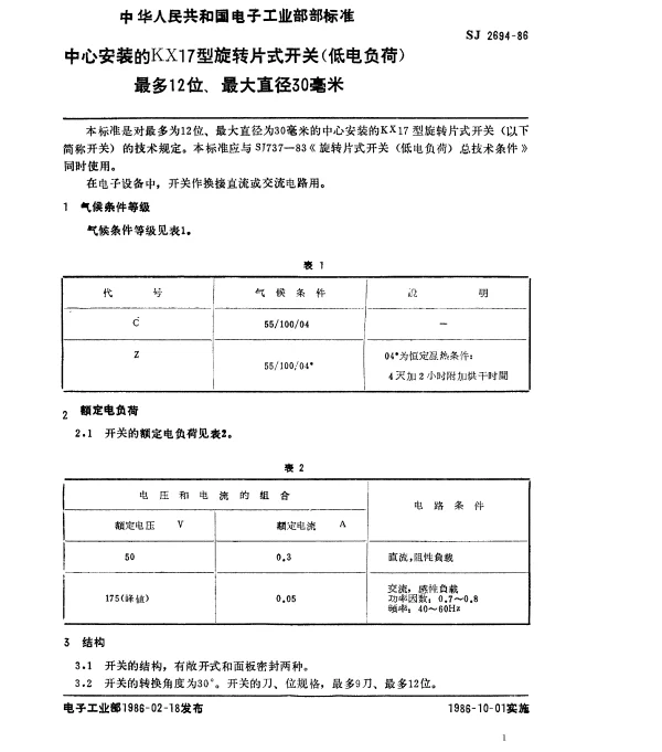 SJ 2694-1986 中心安装的KX17型旋转片式开关（低电负荷）最多12位、最大直径30毫米