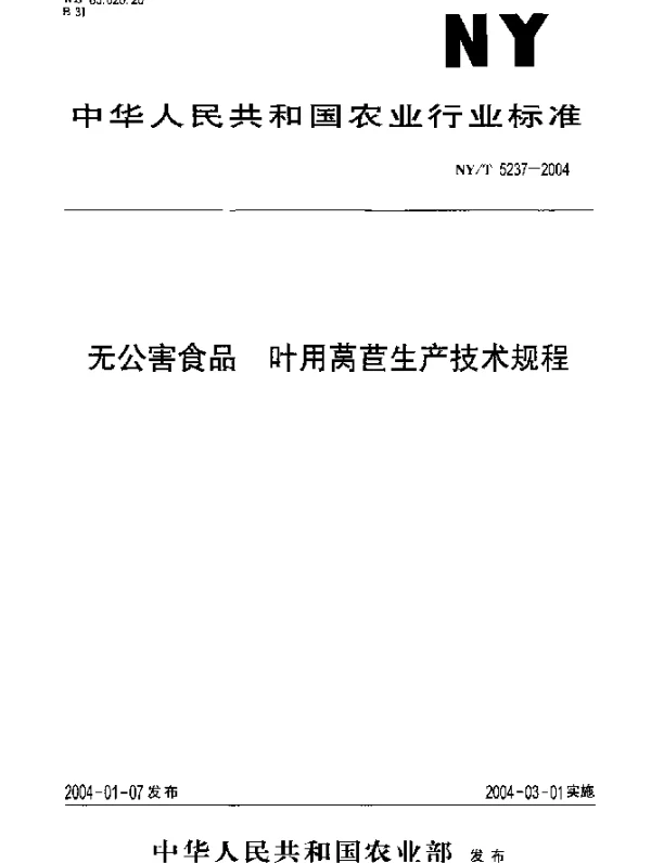NYT 5237-2004 无公害食品.叶用莴苣生产技术规程