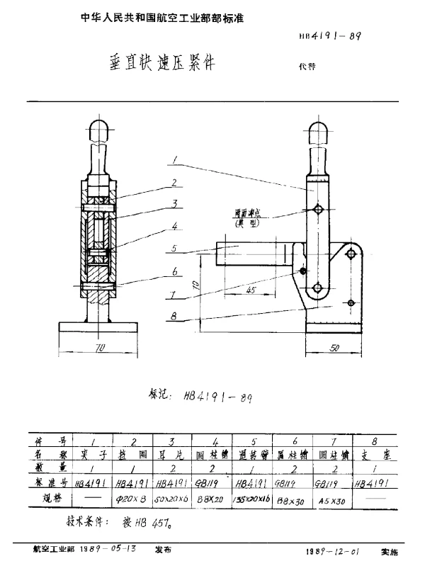 HB 4191-1989 垂直快速压紧件