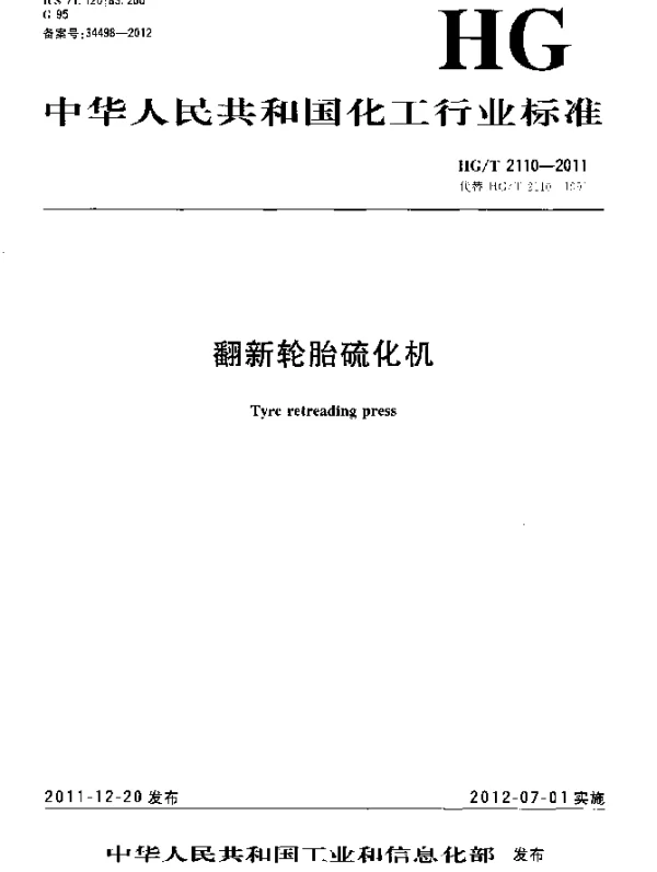 HGT 2110-2011 翻新轮胎硫化机
