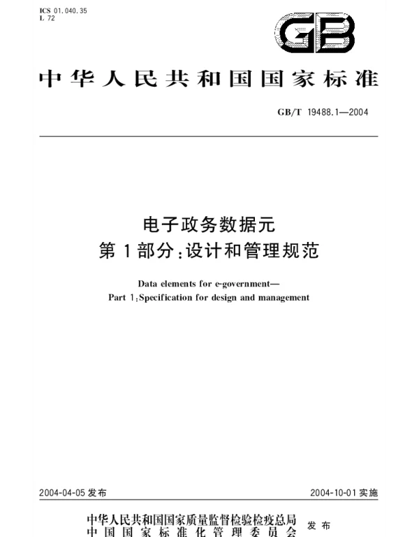GBT 19488.1-2004 电子政务数据元 第1部分：设计和管理规范