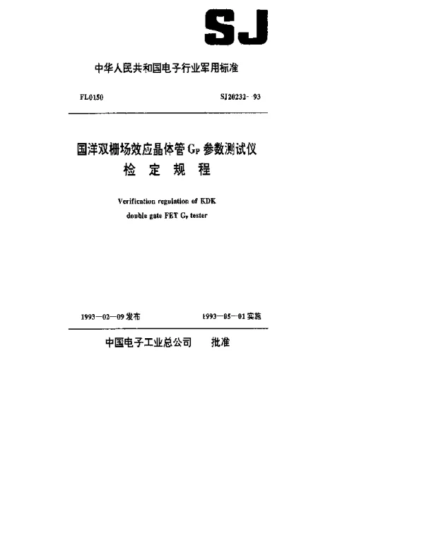 SJ 20232-1993 国洋双栅场效应晶体管G,P参数测试仪检定规程