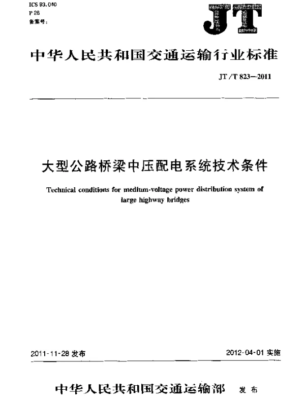 JTT 823-2011 大型公路桥梁中压配电系统技术条件