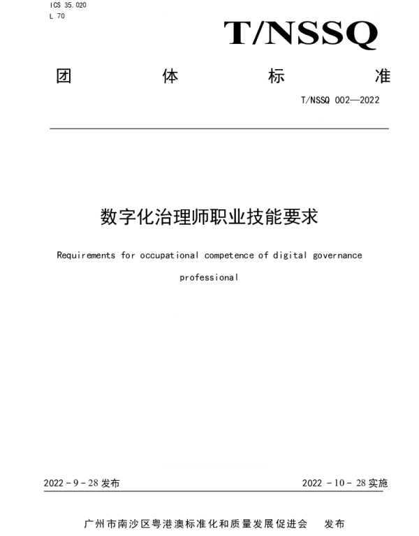 TNSSQ 002-2022 数字化治理师职业技能要求