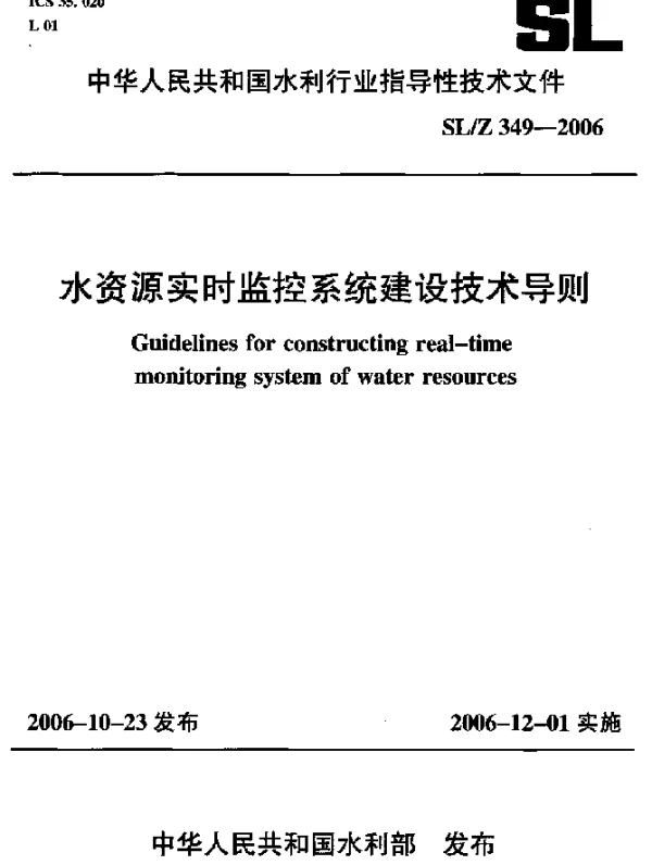 SLZ 349-2006 水资源实时监控系统建设技术导则