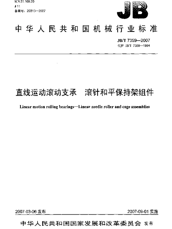 JBT 7359-2007 直线运动滚动支承 滚针和平保持架组件