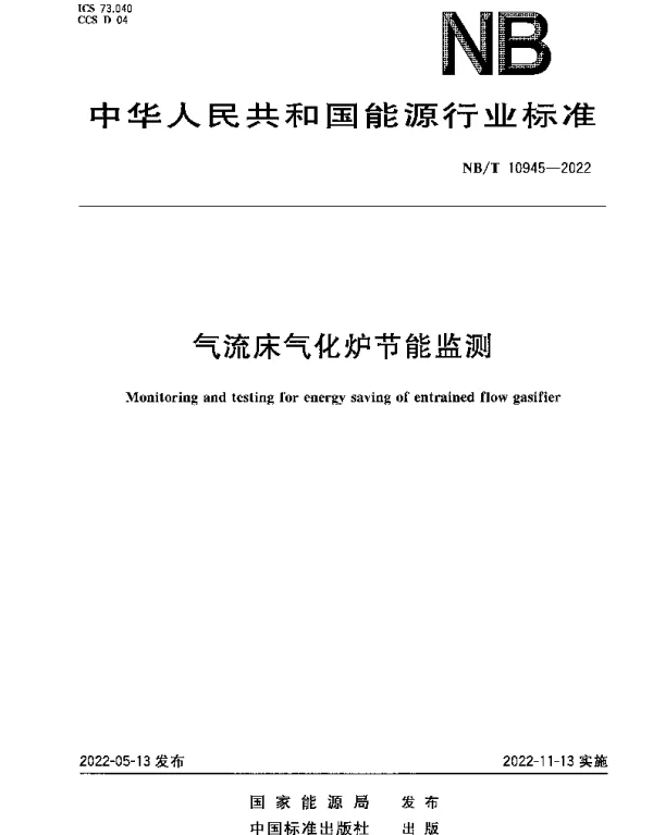NBT 10945-2022 气流床气化炉节能监测