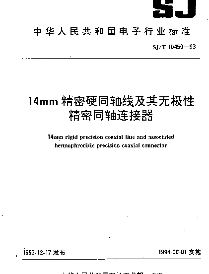 SJT 10450-1993 14mm精密硬同轴线及其无极性精密同轴连接器