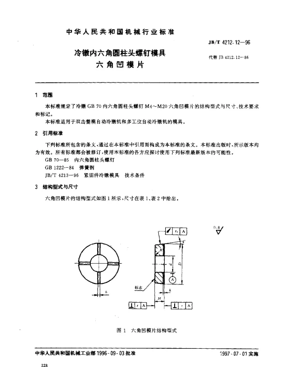 JBT 4212.12-1996 冷镦内六角圆柱头螺钉模具.六角凹模片