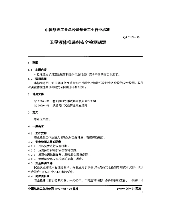 QJ 3109-1999 卫星液体推进剂安全检测规定