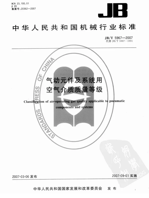 JBT 5967-2007 气动元件及系统用空气介质质量等级