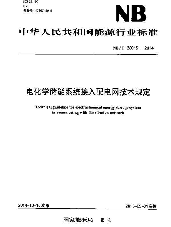 NBT 33015-2014 电化学储能系统接入配电网技术规定