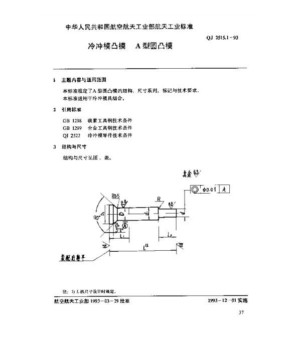 QJ 2515.1-1993 冷冲模凸模 A型圆凸模