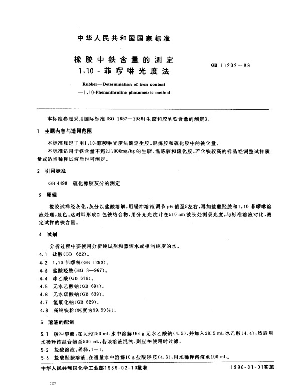 GB 11202-1989 橡胶中铁含量的测定1,10-菲啰啉光度法