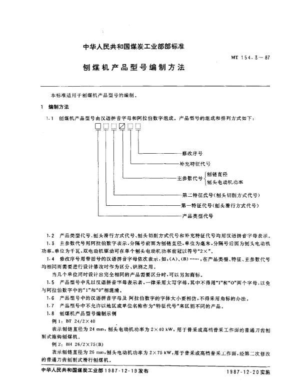MT 154.3-1987 刨煤机产品型号编制方法