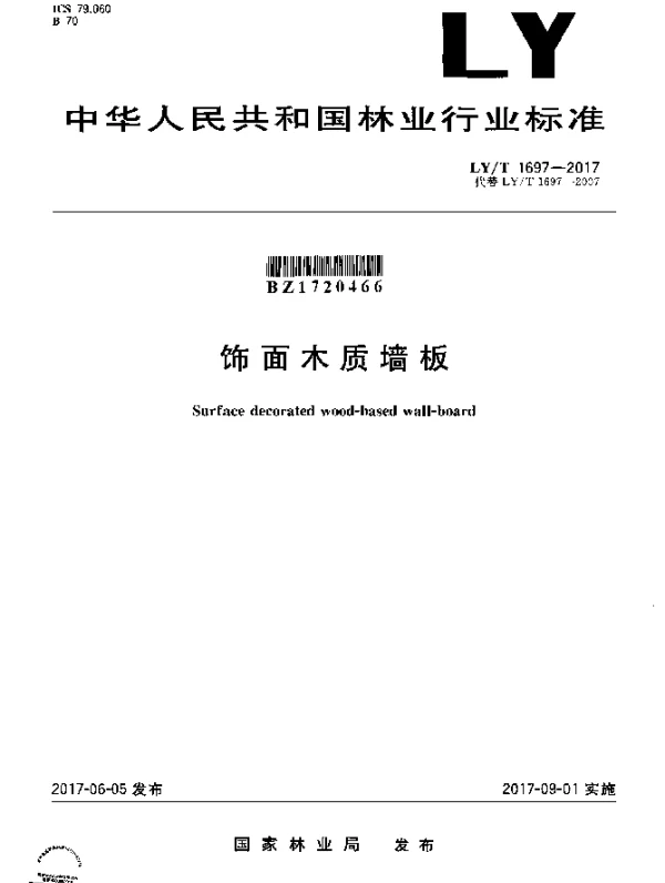LYT 1697-2017 饰面木质墙板