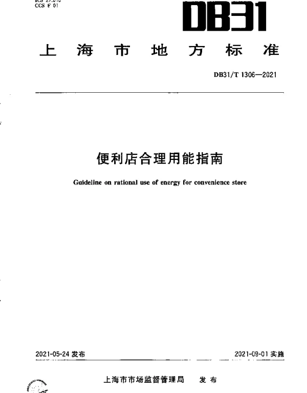 DB31T 1306-2021 集中供热单位产品能源消耗限额