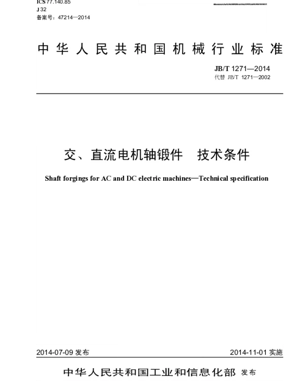 JBT 1271-2014 交、直流电机轴锻件 技术条件