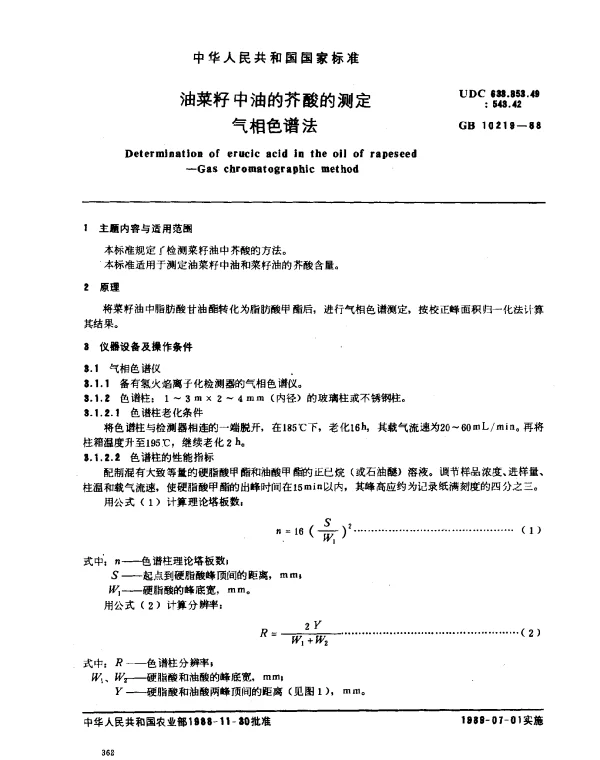 GB 10219-1988 油菜籽中油的芥酸的测定气相色谱法