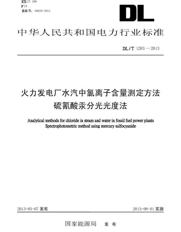 DLT 1203-2013 火力发电厂水汽中氯离子含量测定方法硫氰酸汞分光光度法