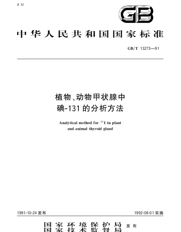 GBT 13273-1991 植物、动物甲状腺中碘-131的分析方法