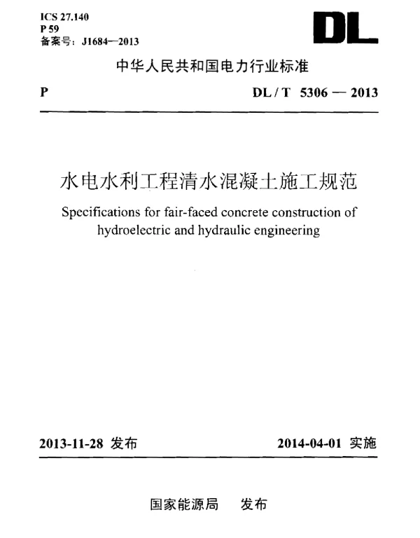 DLT 5306-2013 水电水利工程清水混凝土施工规范