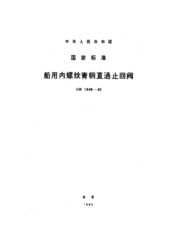 GB 1849-1980 船用内螺纹青铜直通止回阀