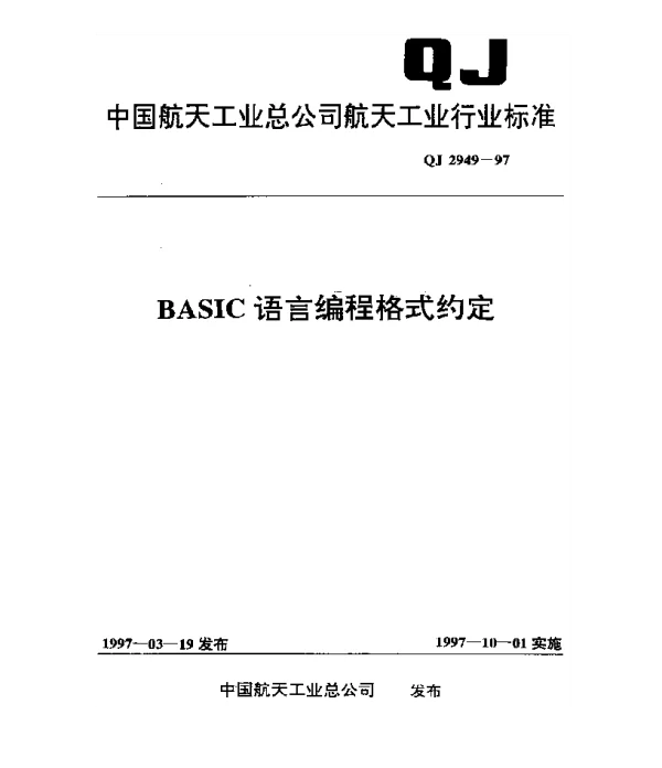 QJ 2949-1997 BASIC语言编程格式约定