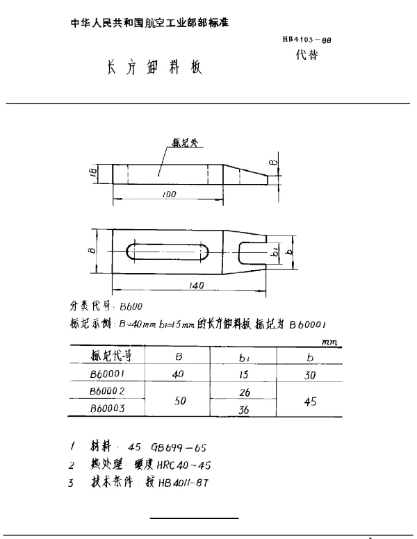 HB 4103-1988 长方卸料板