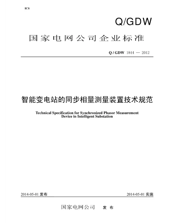 Q_GDW 1844-2012 智能变电站的同步相量测量装置技术规范