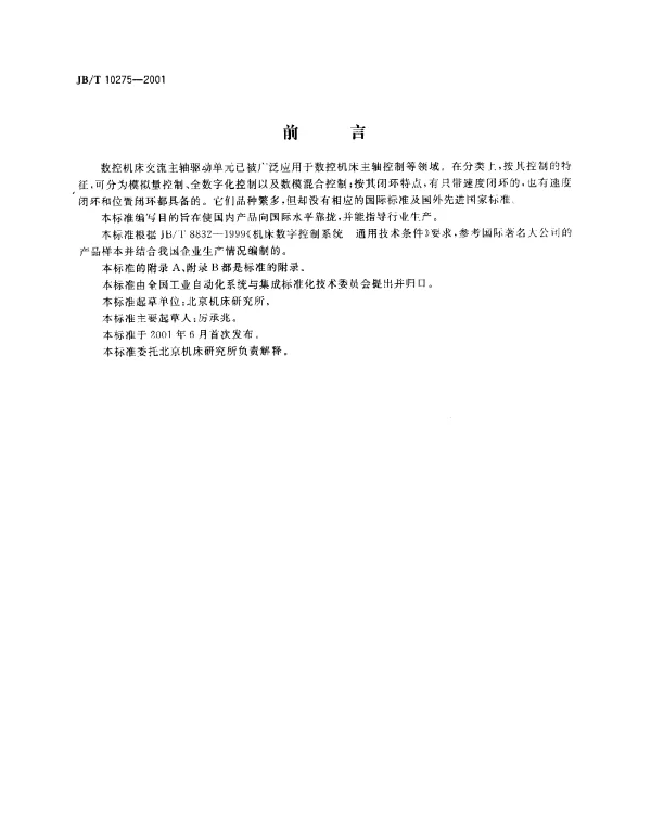 JBT 10275-2001 数控机床交流主轴驱动单元.通用技术条件