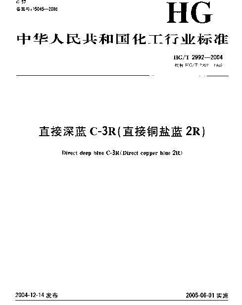 HGT 2992-2004 直接深蓝C-3R(直接铜盐蓝2R)
