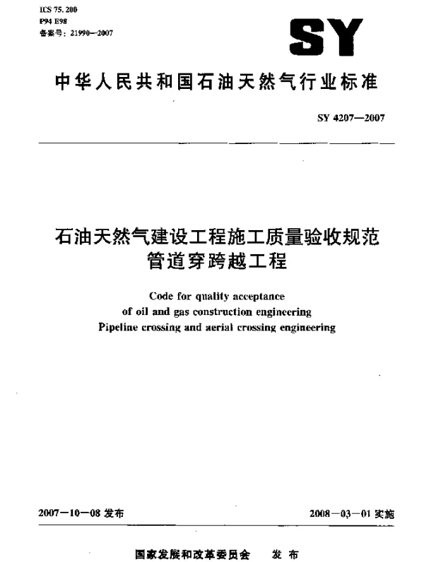 SY 4207-2007 石油天然气建设工程施工质量验收规范.管道穿跨越工程