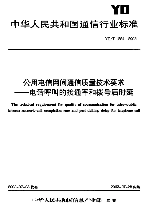 YDT 1284-2003 公用电信网间通信质量技术要求.电话呼叫的接通率和拨号后延时